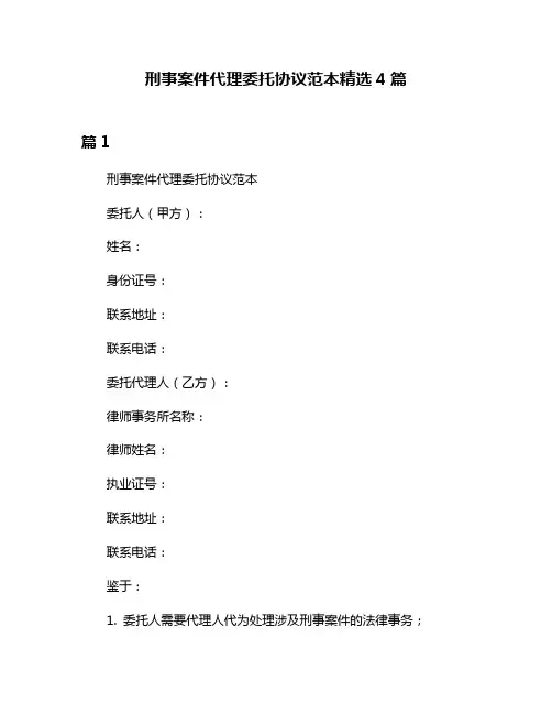 刑事案件代理委托协议范本精选4篇
