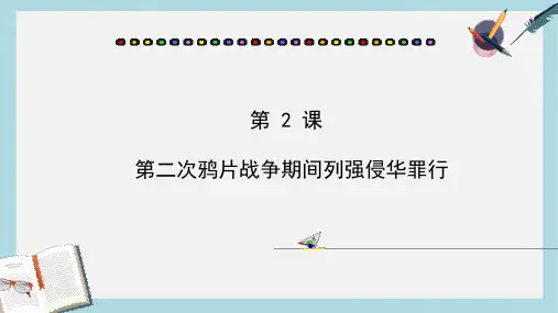 八年级历史上册第_2_课第二次鸦片战争期间列强侵华罪行ppt课件(人教版)