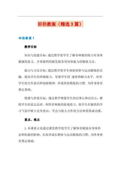 田径教案(精选3篇)