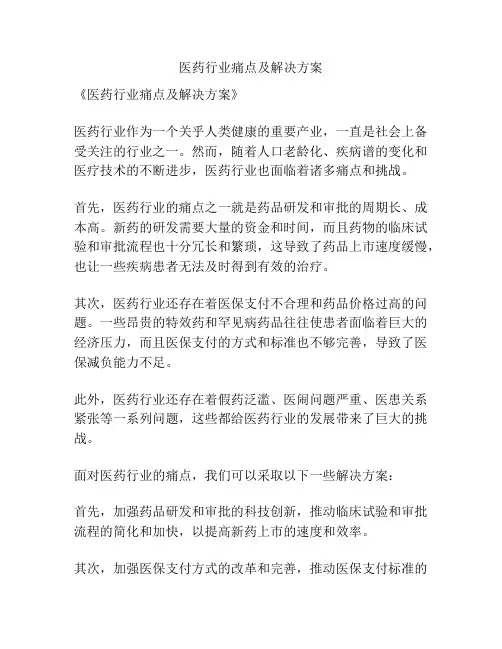 医药行业痛点及解决方案
