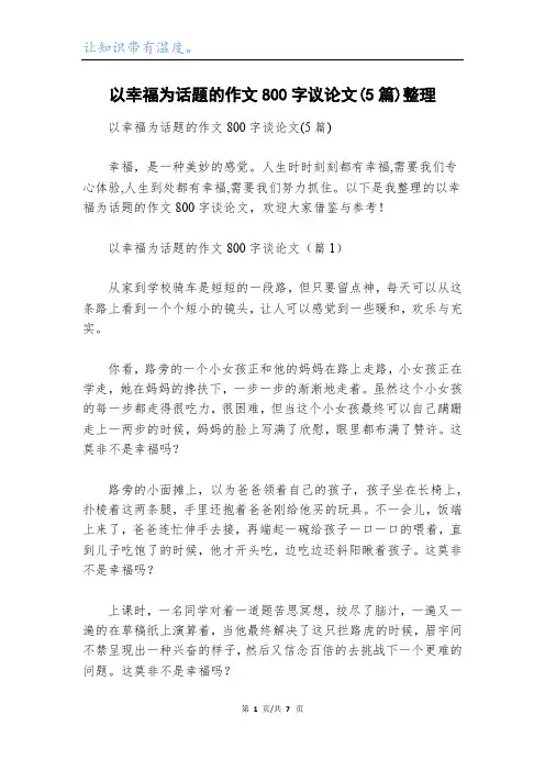 以幸福为话题的作文800字议论文(5篇)整理