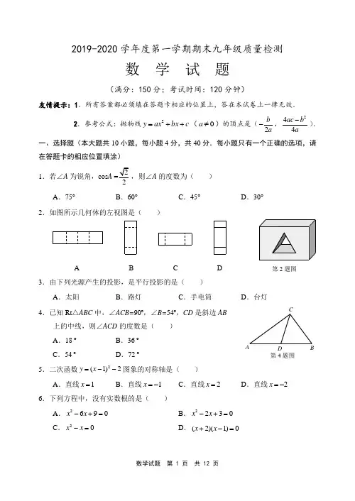【期末试卷】2019-2020学年度第一学期期末九年级质量检测数学试卷及答案