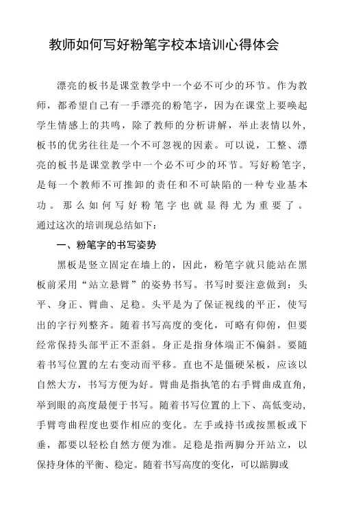 教师写好粉笔字培训心得体会