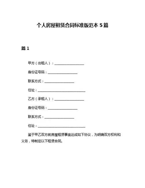 个人房屋租赁合同标准版范本5篇