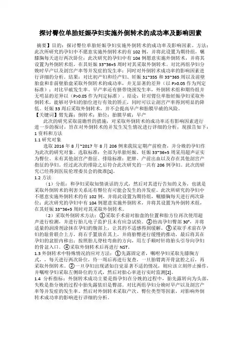 探讨臀位单胎妊娠孕妇实施外倒转术的成功率及影响因素