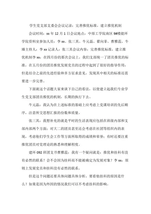 学生党支部支委会会议记录：完善推优标准,建立推优机制