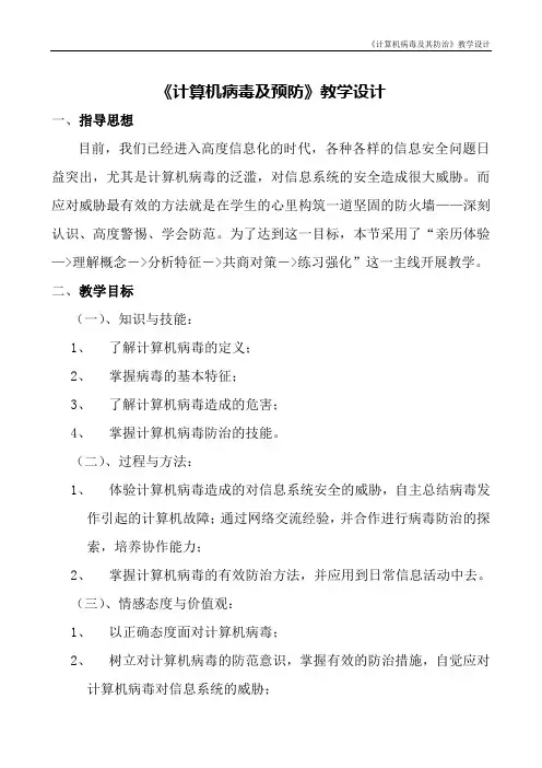 最新信息技术《计算机病毒及预防》教学设计