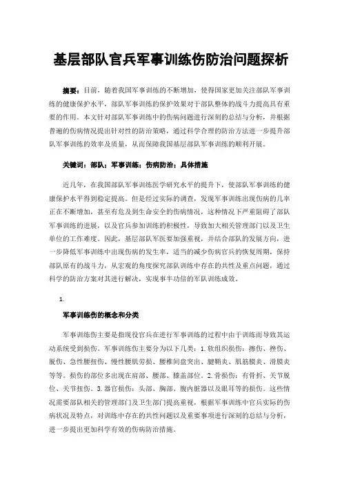 基层部队官兵军事训练伤防治问题探析