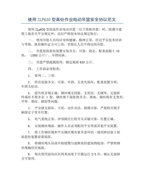 使用ZLP630型高处作业电动吊篮安全协议范文
