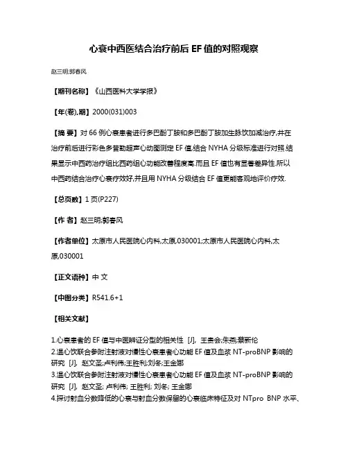 心衰中西医结合治疗前后EF值的对照观察