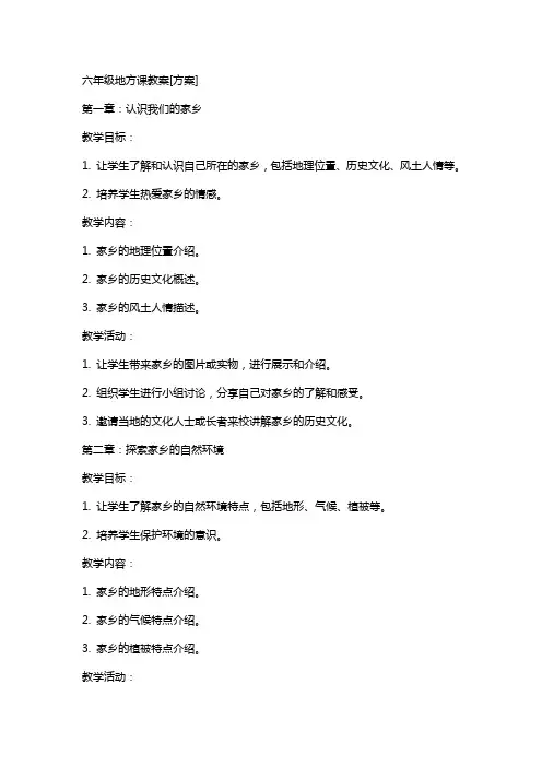 六年级地方课教案[方案]