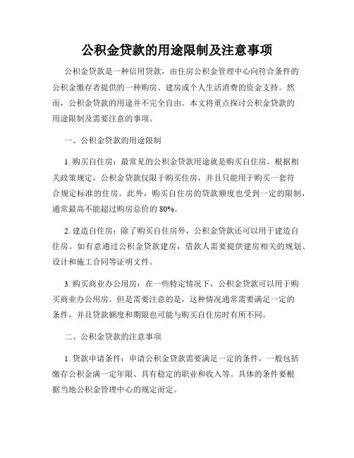 公积金贷款的用途限制及注意事项