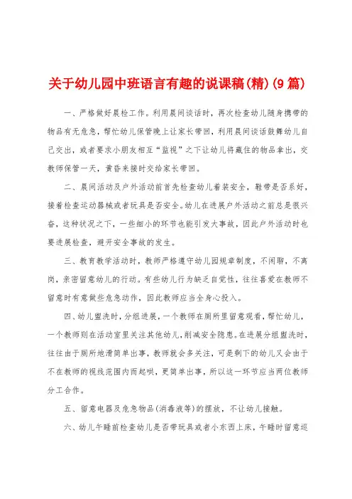 关于幼儿园中班语言有趣的说课稿(9篇)