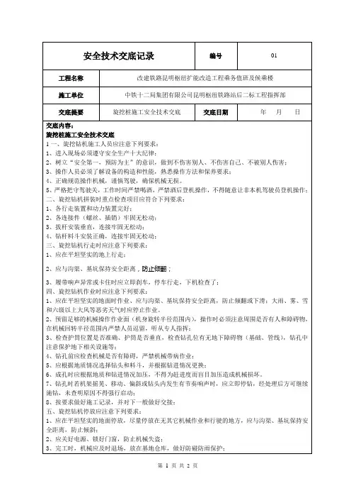 (完整版)旋挖施工安全技术交底