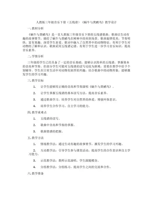 人教版三年级音乐下册(五线谱)《蜗牛与黄鹂鸟》教学设计