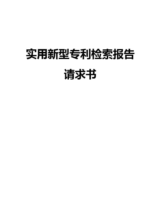 实用新型专利检索报告请求书