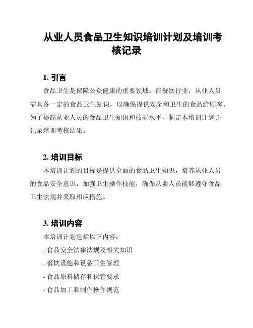 从业人员食品卫生知识培训计划及培训考核记录