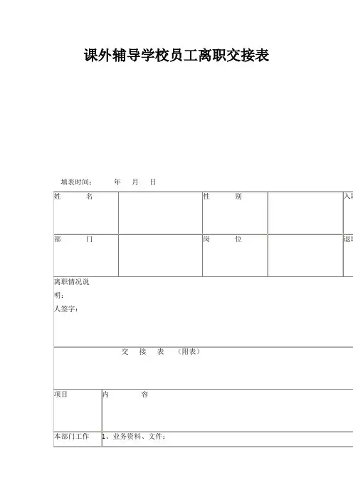 最新-课外辅导学校员工离职交接表 精品