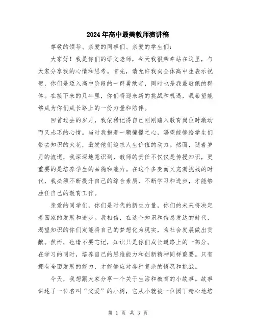 2024年高中最美教师演讲稿