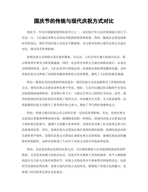 国庆节的传统与现代庆祝方式对比