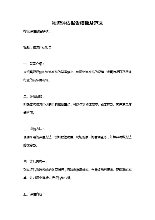 物流评估报告模板及范文