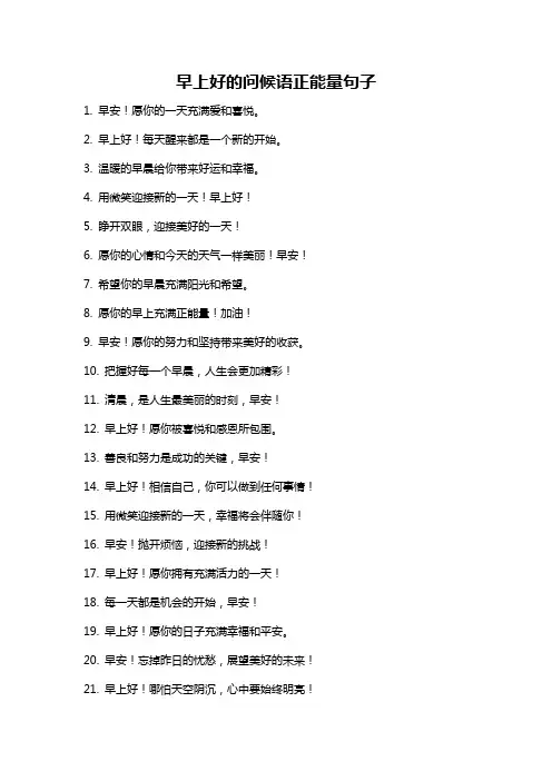 早上好的问候语正能量句子