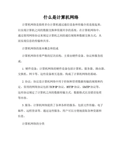 什么是计算机网络