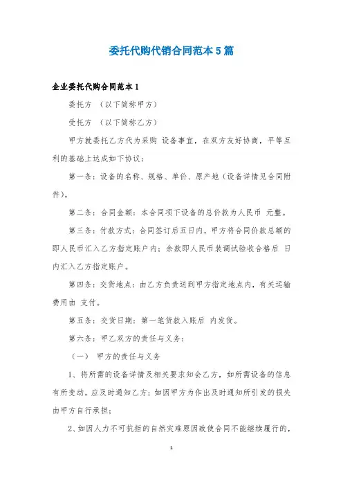 委托代购代销合同范本5篇