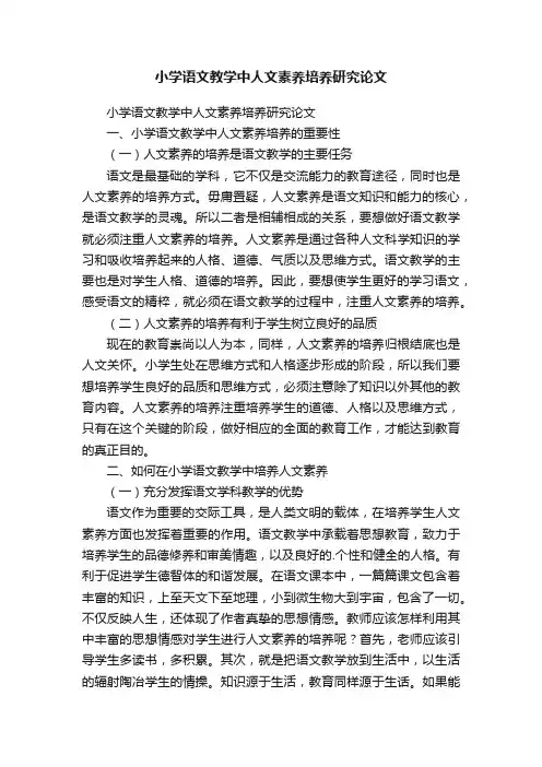 小学语文教学中人文素养培养研究论文