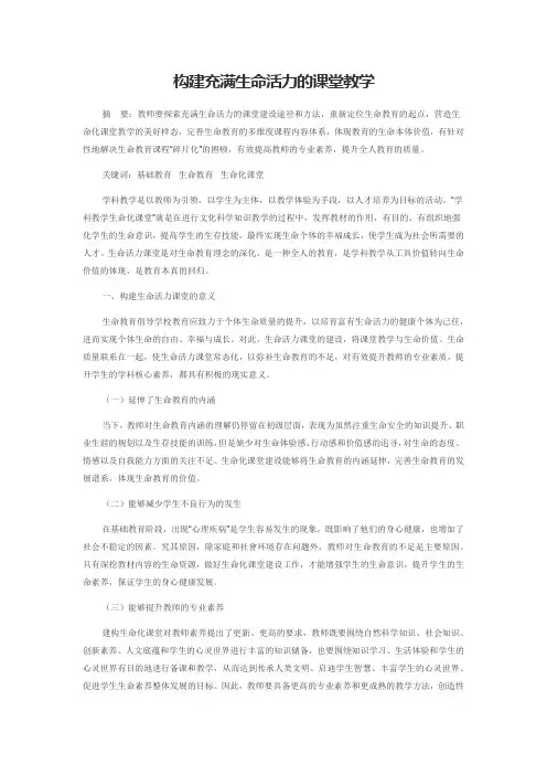 构建充满生命活力的课堂教学