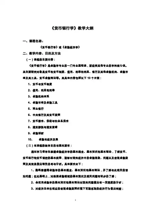 货币银行学教学大纲