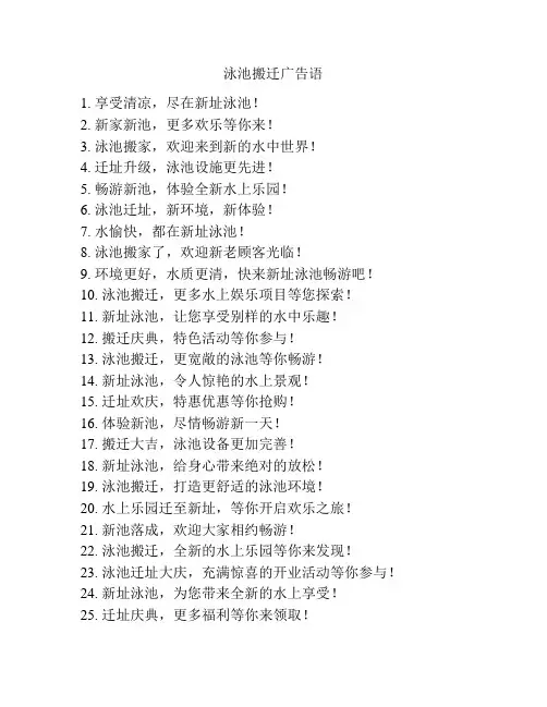泳池搬迁广告语