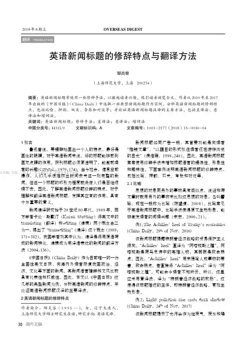 英语新闻标题的修辞特点与翻译方法