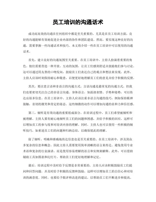 员工培训的沟通话术