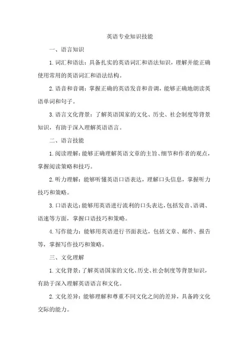 英语专业知识技能