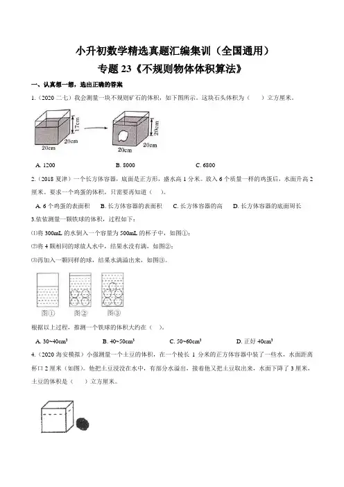 专题23《不规则物体体积算法》—小升初数学专题突破试卷(含答案)通用版