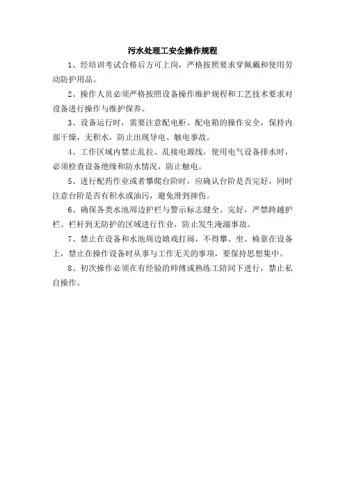 污水处理工安全操作规程