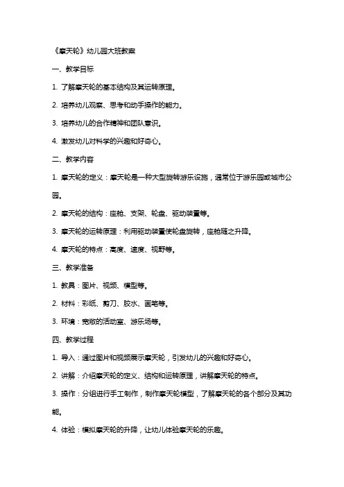 《摩天轮》幼儿园大班教案