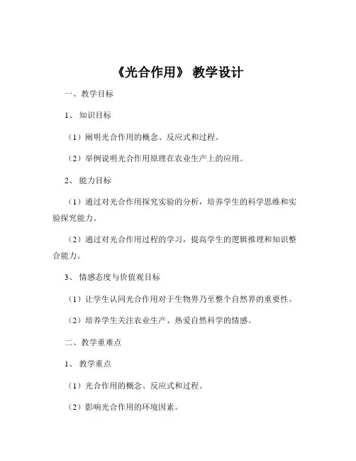 《光合作用》 教学设计