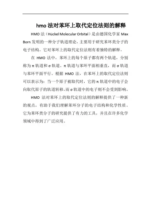 hmo法对苯环上取代定位法则的解释