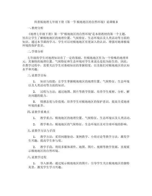 科普版地理七年级下册《第一节极地地区的自然环境》说课稿3