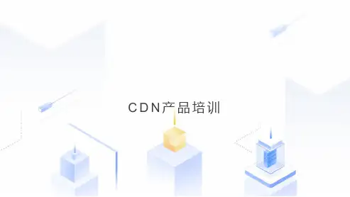 CDN产品培训材料