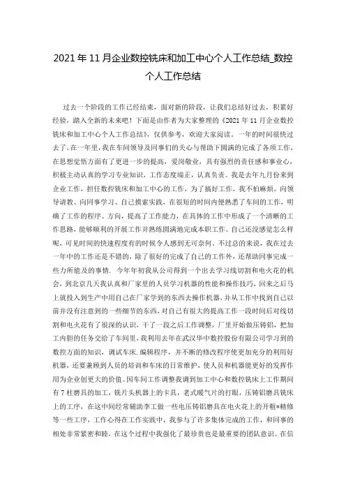 2021年11月企业数控铣床和加工中心个人工作总结_数控个人工作总结