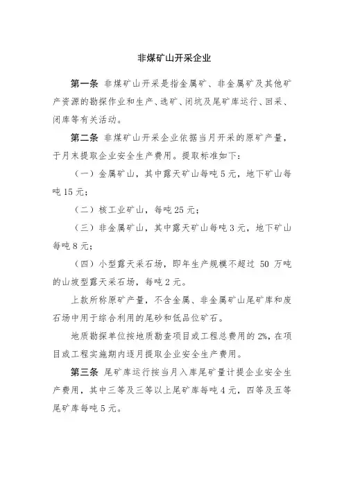 非煤矿山开采企业安全生产费用提取和使用管理办法