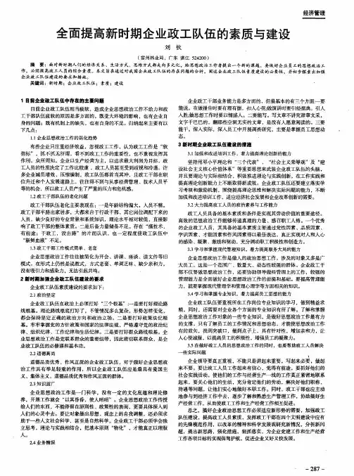 全面提高新时期企业政工队伍的素质与建设