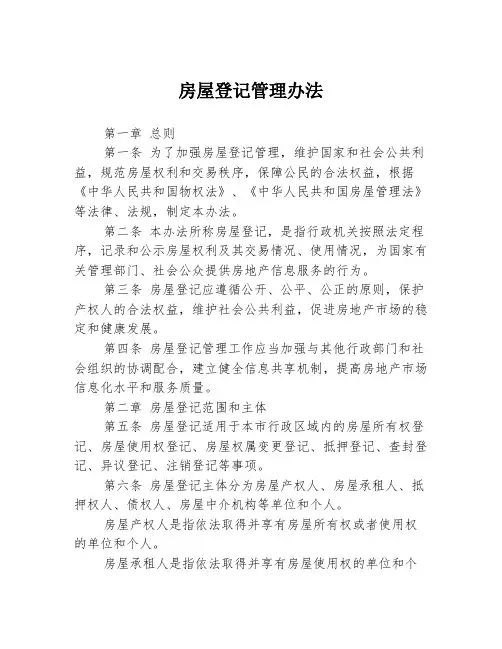 房屋登记管理办法
