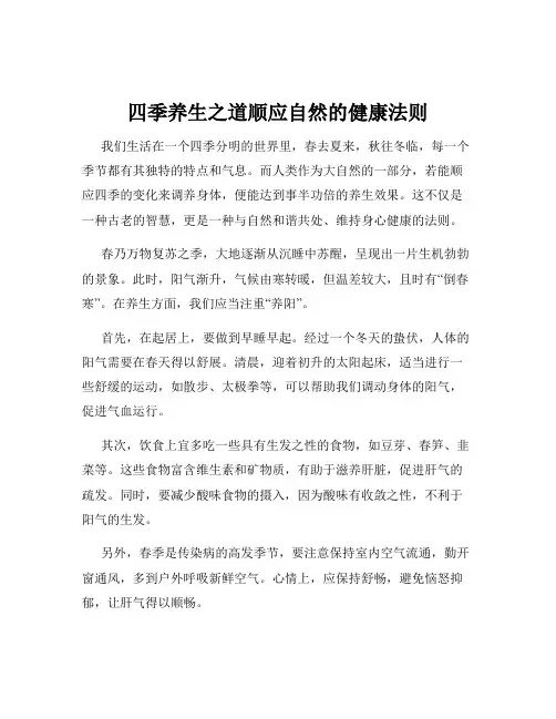四季养生之道顺应自然的健康法则