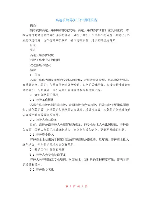 高速公路养护工作调研报告