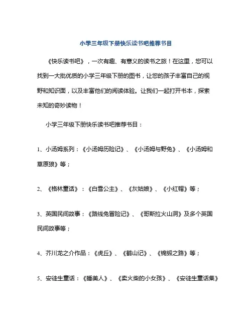 小学三年级下册快乐读书吧推荐书目