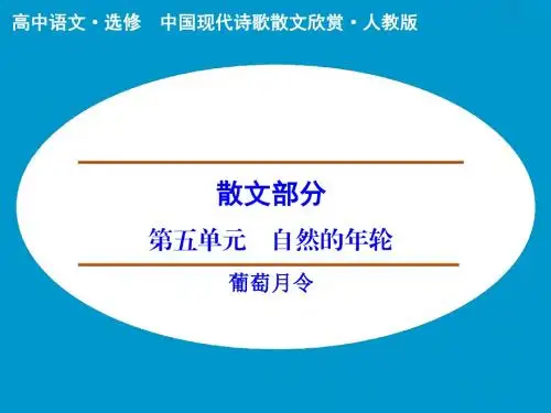 高中语文课件：散文部分 第5单元 葡萄月令(人教版选修《中国现代诗歌散文选读》)[